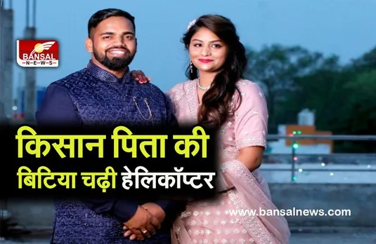 helicopter in maihar shadi: हेलिकॉप्टर में बेटी की विदाई, किसान पिता का सपना हुआ पूरा