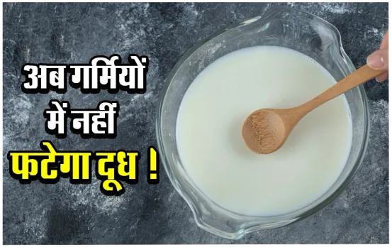 गर्मियों में नहीं फटेगा दूध: इन 5 आसान तरीके से दूध को फटने से बचाएं, 6-7 घंटों तक दूध रहेगा सुरक्षित