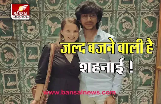 Anshuman Jha-Sierra Winters Wedding Bells: इस साल शादी के बंधने वाले ये कपल, करेगे दो रिवाजों से शादी