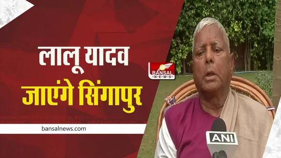 Lalu Prasad Yadav: लालू यादव फिर जा सकते है सिंगापुर, होगा किडनी ट्रांसप्लांट