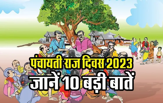 Panchayati Raj Diwas 2023: क्यों मनाया जाता है पंचायती राज दिवस, जानिए 10 बड़ी बातें