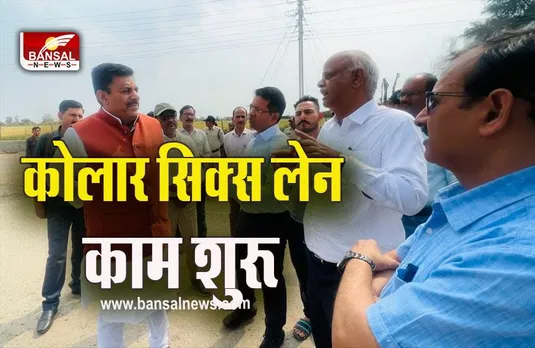 Bhopal Kolar Six Lan News : भोपाल की सबसे लंबी कोलार सिक्स लेन सीसी कार्य का शुभारंभ, विधायक और बंसल ग्रुप के अधिकारी रहे मौजूद