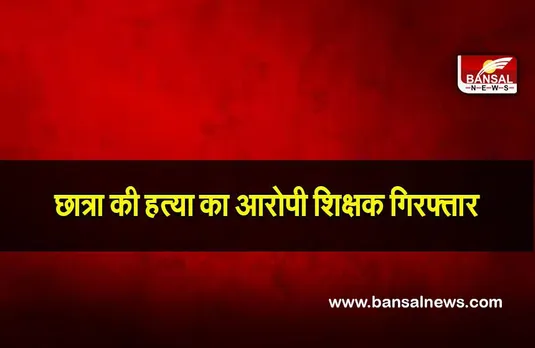 kota: कोटा में छात्रा की हत्या का आरोपी शिक्षक गुरुग्राम में गिरफ्तार