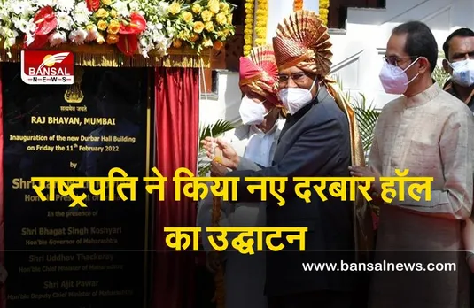 Ram Nath Kovind : राष्ट्रपति ने राजभवन, मुंबई में नए दरबार हॉल के उद्घाटन पर कही ये अहम बात..