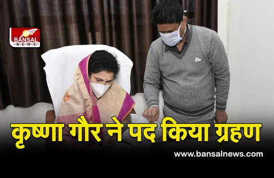 Vidhayak Krishna Gaur :बीजेपी विधायक कृष्णा ने ग्रहण किया पद, कई मंत्री हुए शामिल