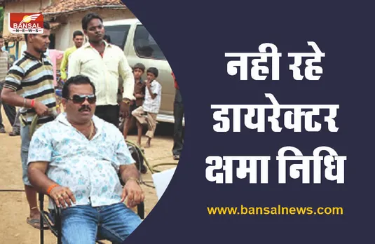 मशहूर फिल्म निर्माता क्षमा निधि का निधन