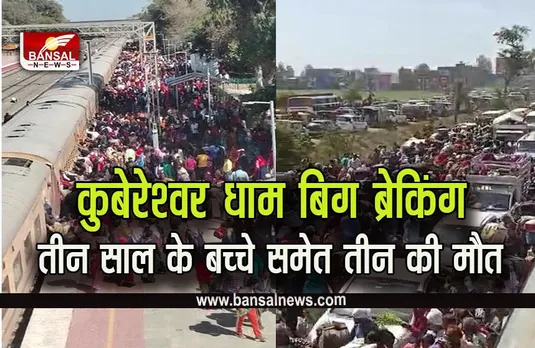 Rudraksh Mahotsav Update : बड़ी खबर,  कुबेरेश्वर धाम में बढ़ा मौत का आंकड़ा, पंडित प्रदीप मिश्रा ने कहा अब साल भर मिलेंगे रुद्राक्ष