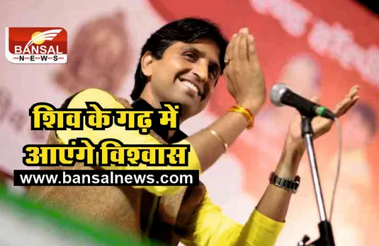 कवि कुमार विश्वास आएंगे भोजपुर, 'कोई दीवाना कहता है, कोई पागल समझता है' सुनने के लिए जनता हो रही बेसब्र