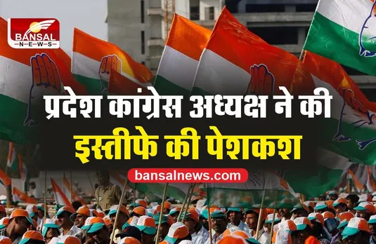 कांग्रेस काे झटका, प्रदेश अध्यक्ष ने दिया इस्तीफा!