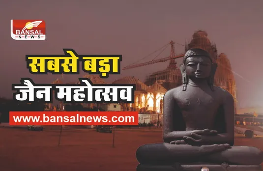 Kundalpur : कुण्डलपुर का महोत्सव देश का सबसे बड़ा जैन महोत्सव