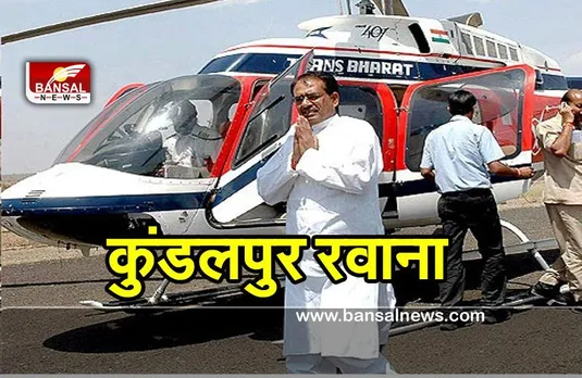 Kundalpur Maha Mahotsav :मुख्यमंत्री कुंडलपुर रवाना, कुंडलपुर पंचकल्याणक महोत्सव में शामिल होंगे