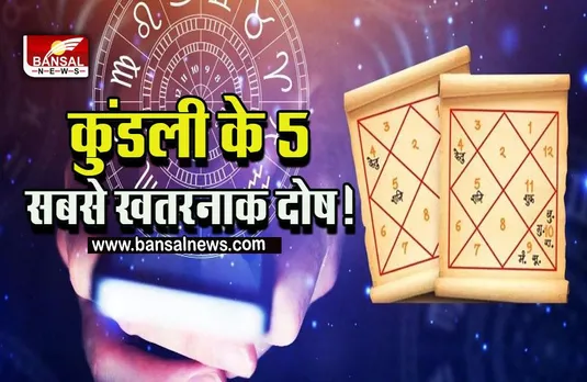 Dangerous dosh in Kundali : कुंडली के 5 सबसे खतरनाक दोष! जो देते हैं बुरे समय के संकेत, जानें उपाय