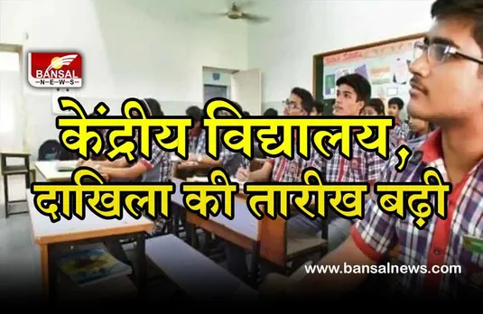 KVS School Admission: केंद्रीय विद्यालय में एडमिशन के तारीखों में हुआ बदलाव