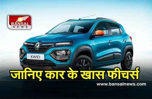 Renault Kwid Launch : रेनो ने मार्केट में उतारी नई KWID, ये है इसकी कीमत