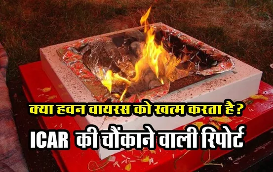 क्या यज्ञ की आहुति और हवन फंगस, वायरस और बैक्‍टीरिया नष्ट करता है, ICAR की चौंकाने वाली रिपोर्ट