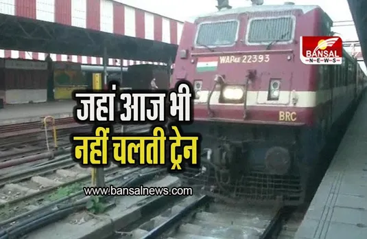 Train: दुनिया के ऐसे देश जहां आज भी नहीं चलती ट्रेन