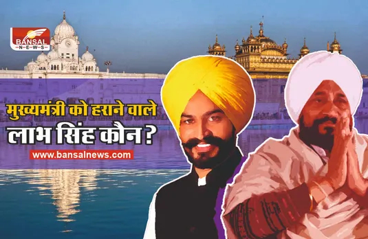 कौन है मोबाइल सुधारने वाले लाभ सिंह? जिन्होंने मुख्यमंत्री को हराया चुनाव