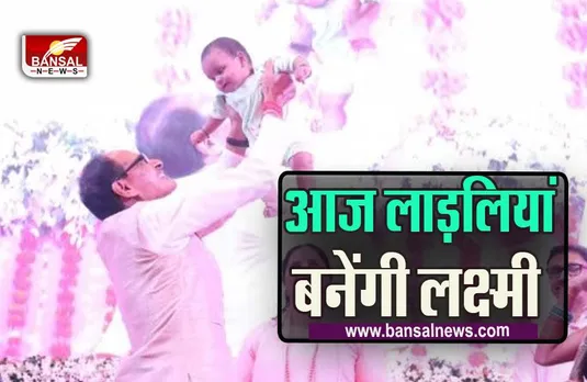 Ladli laxmi Yojna 2023 : आज लाड़लियां बनेंगी लक्ष्मी! सीएम खातें में ट्रांसफर करेंगे 105 करोड़ 80 लाख रुपए