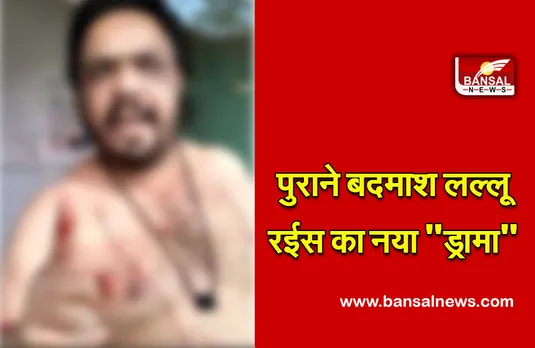 Bhopal News : पुराने बदमाश लल्लू रईस ने अपनी दुकान अतिक्रमण अमले द्वारा हटाने पर खुद को किया लहूलुहान