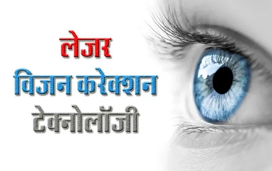 Laser Vision Correction क्या है, क्यों बढ़ रहा युवाओं और भावी दूल्हा-दुल्हन में इसका क्रेज?