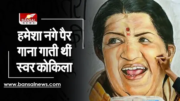 Lata Mangeshkar Speciallity :  गाने को सुरीला बनाने के लिए मिर्च का सेवन, नंगे पैर गाना गाना, उनकी थी खासियत
