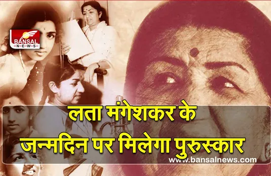 Lata-Mangeshar : बड़ा ऐलान! इंदौर में लता मंगेशकर के नाम पर बनेगी संगीत अकादमी, उनके जन्मदिन पर मिलेगा पुरस्कार