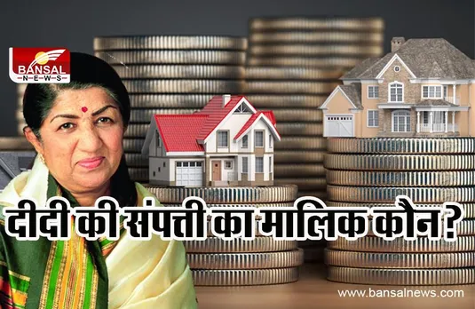 Lata Mangeshkar Wealth : अरबों की मालिक है स्वर कोकिला, जानें कौन होगा वारिस