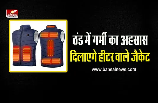 Electric Heated Vest : सफर पर छोड़ दें गर्म कपड़े ले जाने की टेंशन, ठंड में गर्मी का अहसास दिलाएगी 'हीटर वाली जैकेट'