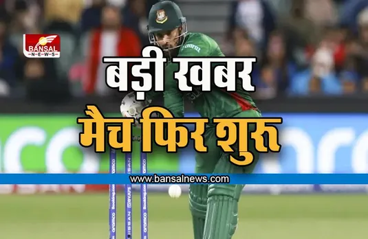 IND vs BAN T20 WC LIVE SCORE: मैच फिर शुरू, अब 16 ओवर का होगा मैच