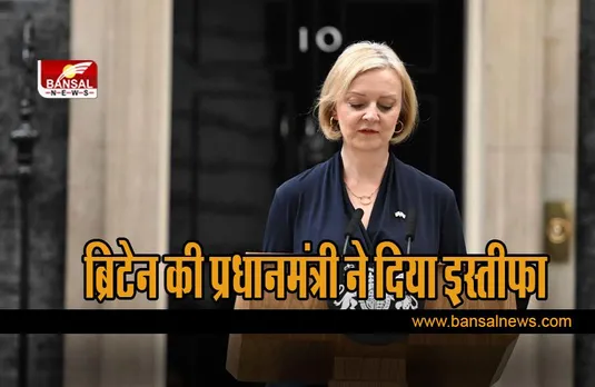 Liz Truss resigns :  ब्रिटेन की प्रधानमंत्री ने दिया इस्तीफा , मचा हड़कंप