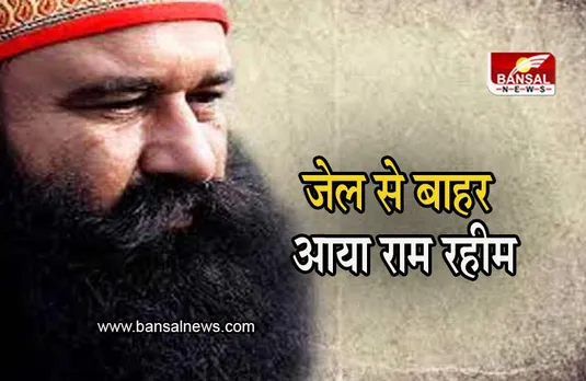 Ram Rahim: एक बार फिर जेल से बाहर आया डेरा सच्चा प्रमुख Ram Rahim, 40 दिन की मिली है पेरोल