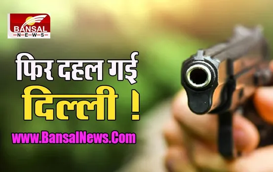 BIG Breaking: दिल्ली में भी ‘दुमका कांड’! बात नहीं मानी तो बीच सड़क पर छात्रा के साथ सनकी ने कर किया ये कांड