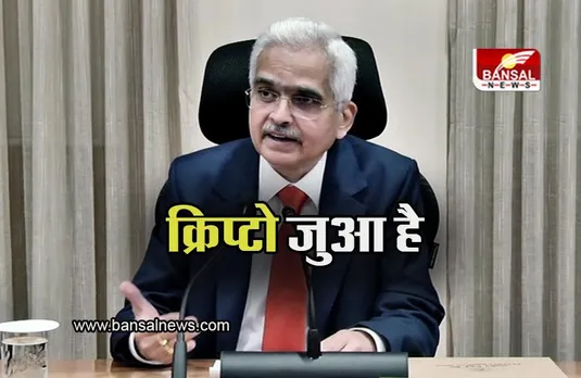 RBI Governer: Crypto जुआ के अलावा कुछ नहीं, आरबीआई गवर्नर का बड़ा बयान