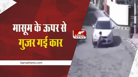 viral video: मासूम को ऊपर से गुजर गई कार, फिर.... देखें