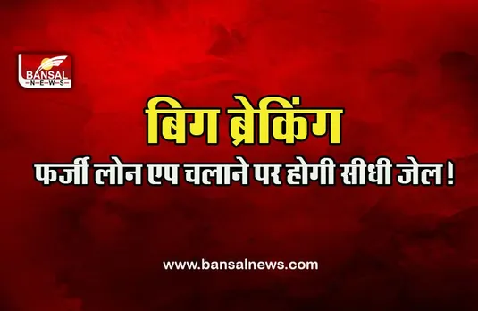 Online Loan App : फर्जी लोन ऐप चलाने वालों की नहीं खैर, जांच के आदेश, गृह मंत्री का बड़ा बयान
