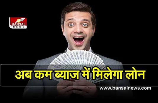 Loan : लोन लेने वालों के लिए अच्छी खबर, अब नहीं देना होगा ज्यादा ब्याज