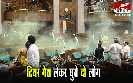 Parliament Security Breach: लोकसभा की दर्शक दीर्घा से दो लोग सदन में कूदे, हाथ में था टियर गैस, कार्यवाही 2 बजे तक स्थगित