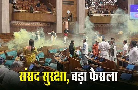 Parliament Security Breach: दिल्ली पुलिस नहीं, अब CISF के जिम्मे होगी संसद की सुरक्षा