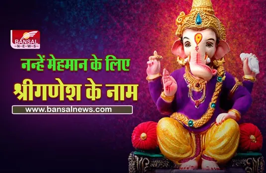 Ganesh Chaturthi Baby Name : बनाना चाहते हैं आने वाले मेहमान को श्रीगणेश जैसा शक्तिशाली, इन 15 नामों से सजाए उसका जीवन