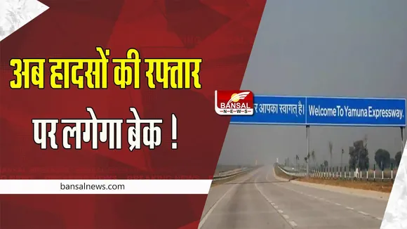 Yamuna Expressway:  अब तेज रफ्तार हादसों पर लगेगी लगाम ! वाहनों की अधिकतम गति सीमा की 80 किलोमीटर प्रति घंटा