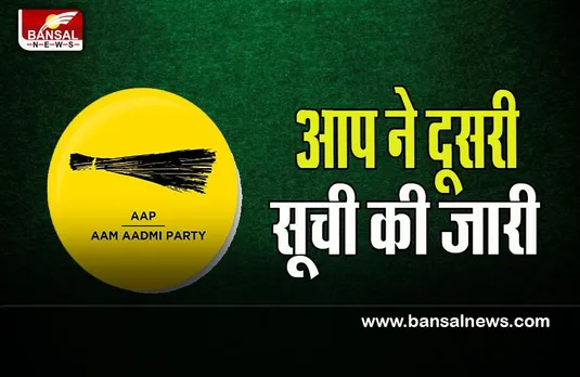 Gujarat Assembly Elections 2022:  आप ने 12 उम्मीदवारों की दूसरी सूची की जारी ! अब तक 130 उम्मीदवारों की घोषणा