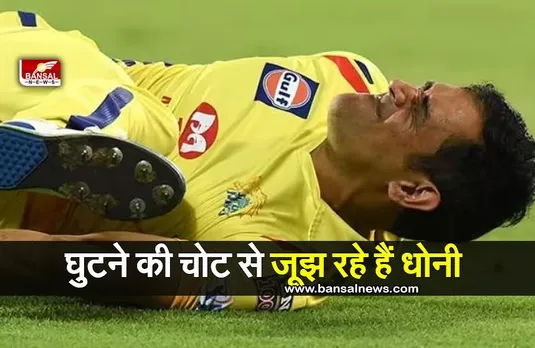 MS Dhoni Knee Injury: घुटने की चोट से जूझ रहे हैं महेंद्र सिंह धोनी