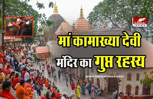 Kamakhya Devi Mandir : मां कामाख्या देवी मंदिर का गुप्त रहस्य, जिसे सुनकर उड़ जाएंगे होश