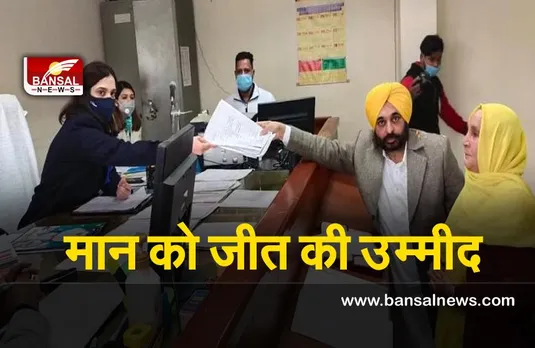 Punjab Election 2022 : आप के मुख्यमंत्री पद के दावेदार भगवंत मान ने नामांकन पत्र दाखिल किया