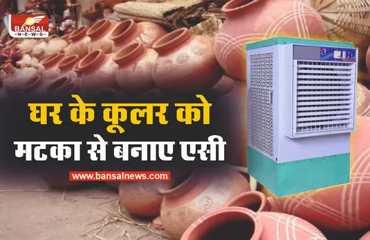 एक मटके से बनाए घर के कूलर को AC, लागत मात्र 30 रूपये