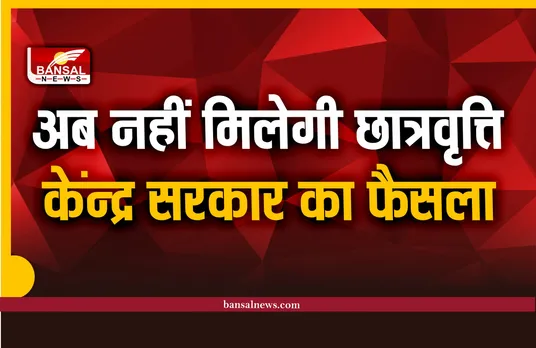 छात्रों को झटका, केंद्र सरकार ने लिया छात्रवृत्ति बंद करने का फैसला