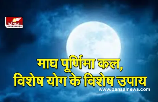 Magh Purnima Vishesh Yog 2022 : 16 फरवरी को कर लें मां लक्ष्मी के ये खास उपाय, बन रहा है विशेष शोभन योग
