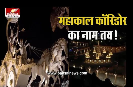 Ujjain Mahakal Corridor : ये होगा महाकाल कॉरिडोर का नाम! आज उज्जैन में पहली बार कैबिनेट की बैठक