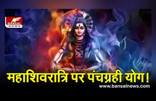 Maha Shivratri 2022: महाशिवरात्रि पर हो रही है पांच ग्रहों की युति, शिव की प्रिय चीजें चढ़ाने से मनोकामना होगी पूरी