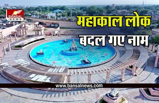 Mahakal Lok : अब अंग्रेजी नहीं, हिन्दी के नामों से जाने जाएंगे महाकाल लोक के खूबसूरत स्थान, आप भी जान लें